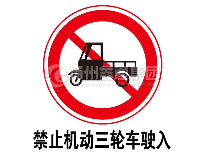 禁令標(biāo)志 禁止三輪汽車、低速貨車駛?cè)?></span><span id=